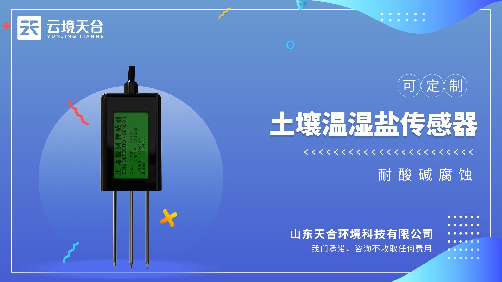 土壤溫濕鹽傳感器視頻介紹